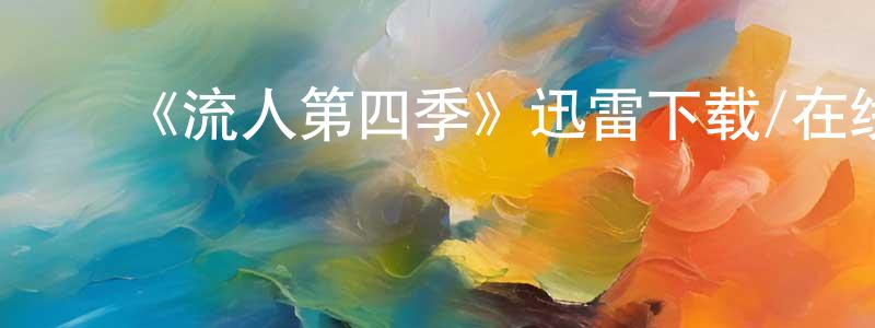 白贵霞的动漫综艺大全,《流人第四季》迅雷下载/在线观看-犯罪历史-美剧天堂